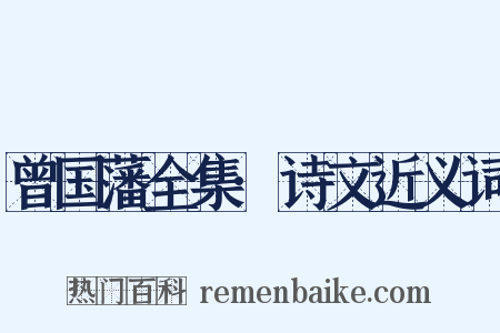 曾国藩全集·诗文近义词是什么意思的图片